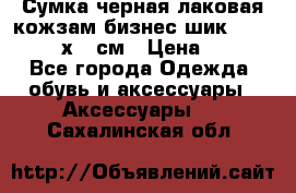 Сумка черная лаковая кожзам бизнес-шик Oriflame 30х36 см › Цена ­ 350 - Все города Одежда, обувь и аксессуары » Аксессуары   . Сахалинская обл.